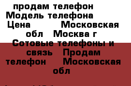 продам телефон ZTE › Модель телефона ­ ZTE › Цена ­ 700 - Московская обл., Москва г. Сотовые телефоны и связь » Продам телефон   . Московская обл.